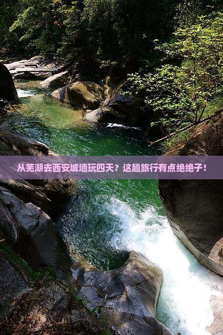 芜湖到西安城墙四日游