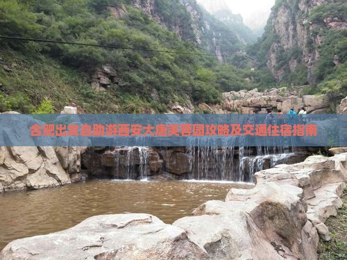 合肥到西安大唐芙蓉园自由行 合肥到西安大唐芙蓉园自由行