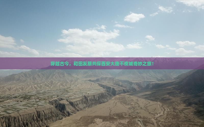和田去西安大唐不夜城自由团
