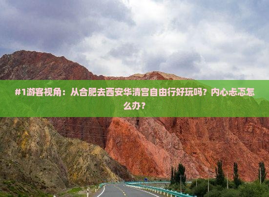 合肥到西安华清宫自由行