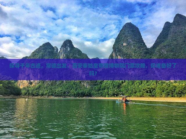 常德去西安秦始皇帝陵博物院门票