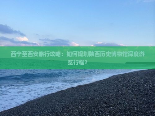 西宁到西安陕西历史博物馆旅游
