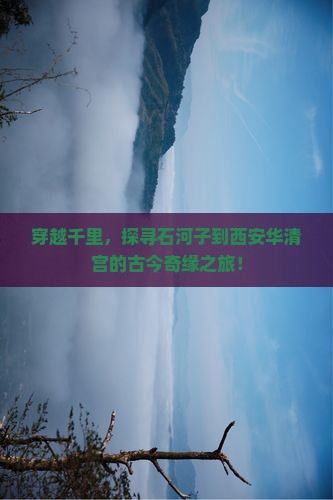 石河子到西安华清宫攻略