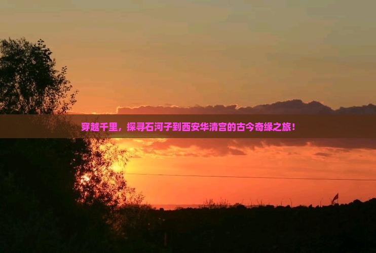 石河子到西安华清宫攻略