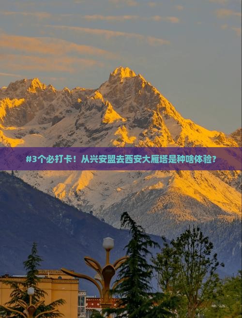 兴安盟到西安大雁塔攻略