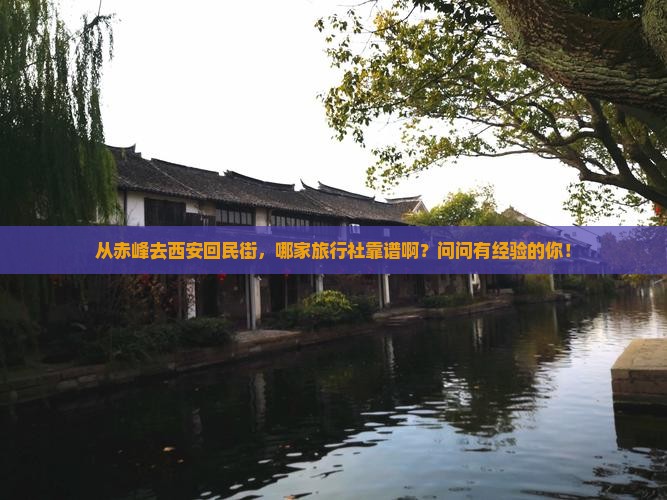 赤峰到西安回民街旅行社