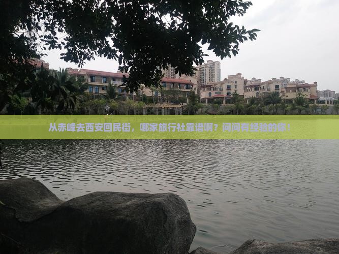 赤峰到西安回民街旅行社
