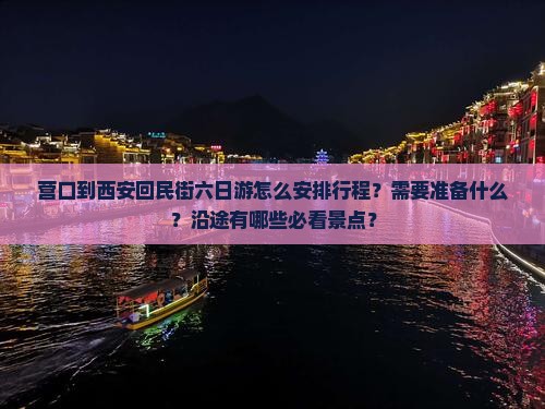 营口到西安回民街六日游
