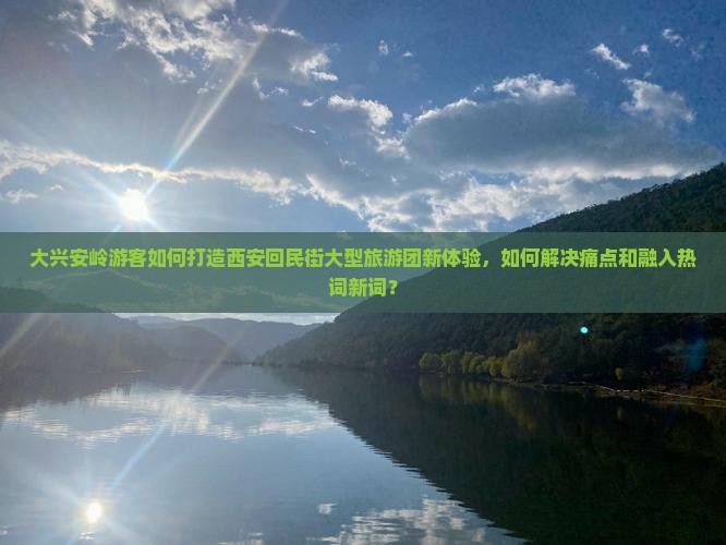 大兴安岭到西安回民街大型旅游团