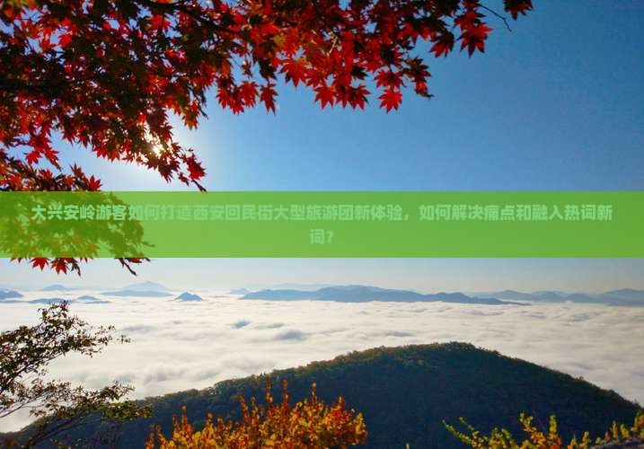 大兴安岭到西安回民街大型旅游团