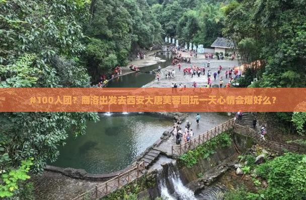 商洛去西安大唐芙蓉园大型旅游团