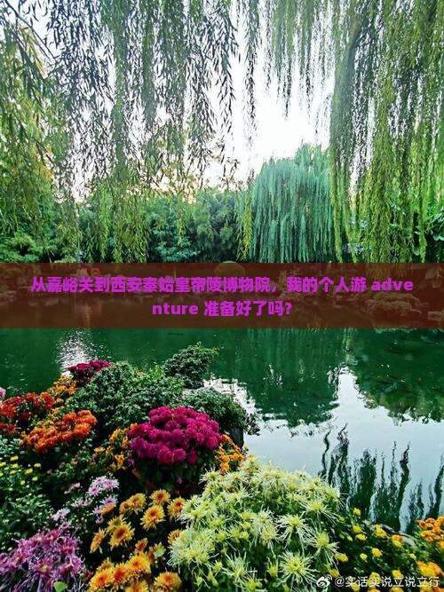 嘉峪关去西安秦始皇帝陵博物院个人游
