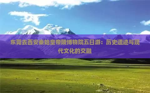 东莞去西安秦始皇帝陵博物院五日游