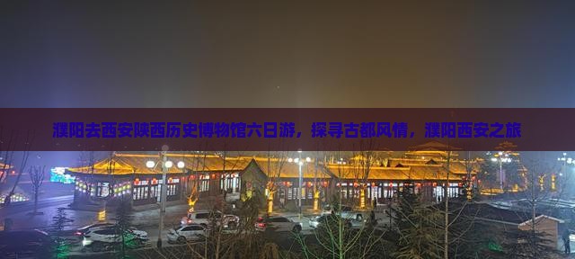 濮阳去西安陕西历史博物馆六日游