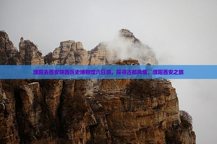 濮阳去西安陕西历史博物馆六日游