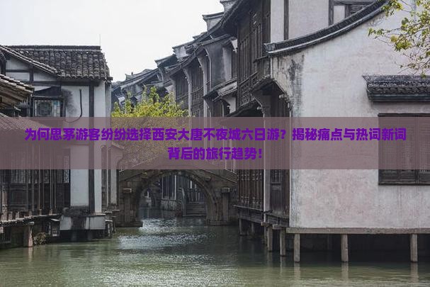 思茅到西安大唐不夜城六日游