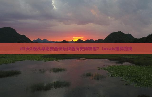 阜阳到西安陕西历史博物馆攻略