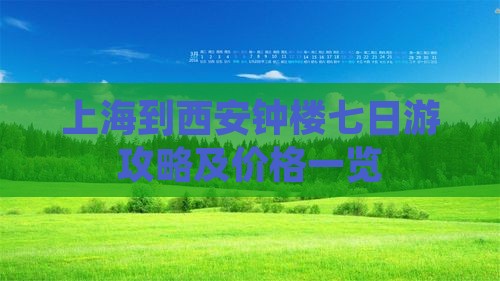 上海到西安钟楼七日游