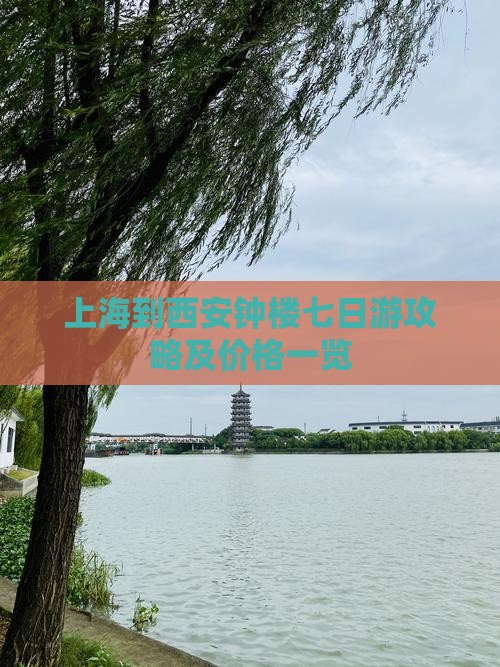 上海到西安钟楼七日游