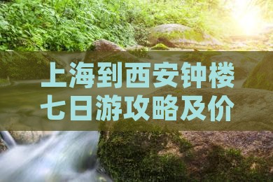 上海到西安钟楼七日游