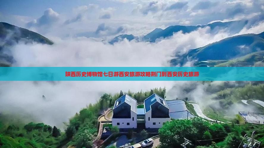 荆门到西安陕西历史博物馆七日游