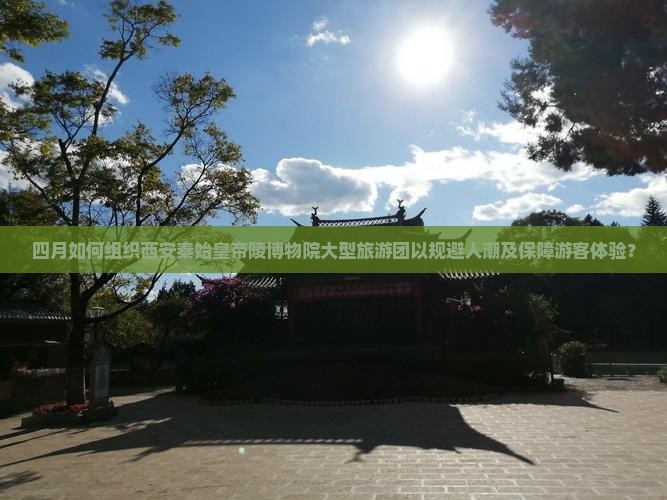 四月到西安秦始皇帝陵博物院大型旅游团