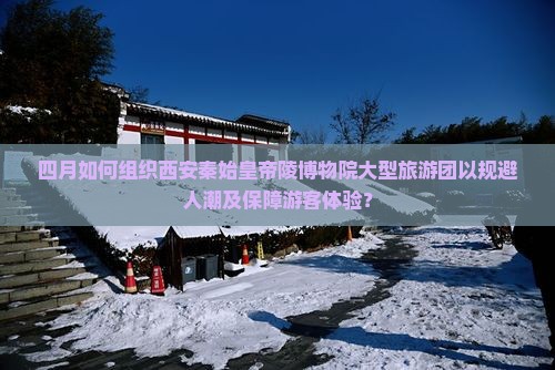 四月到西安秦始皇帝陵博物院大型旅游团