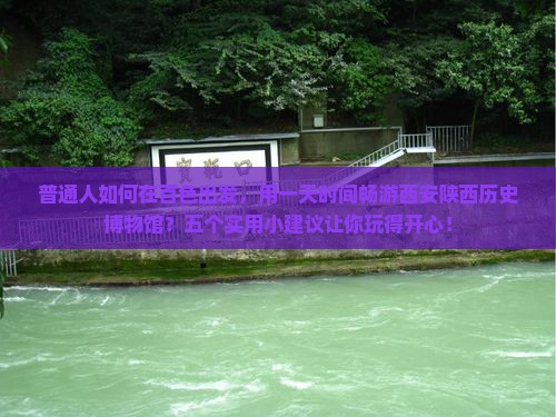 百色去西安陕西历史博物馆一日游