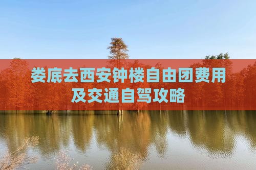 娄底去西安钟楼自由团