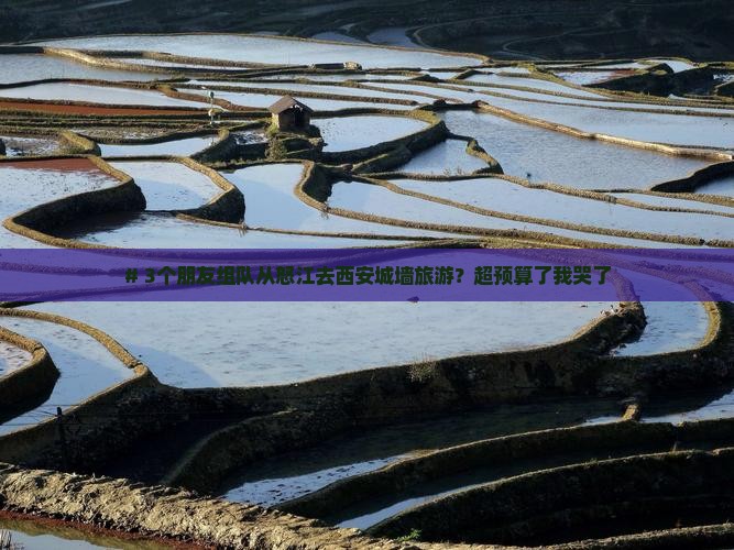 怒江去西安城墙大型旅游团