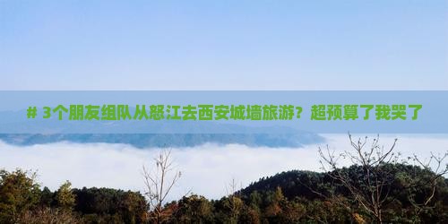 怒江去西安城墙大型旅游团