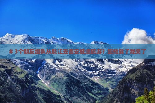 怒江去西安城墙大型旅游团