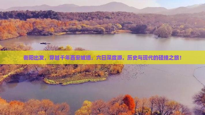 衡阳到西安城墙六日游