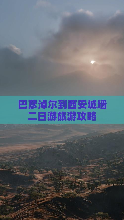 巴彦淖尔去西安城墙二日游