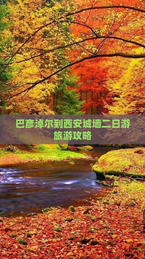 巴彦淖尔去西安城墙二日游