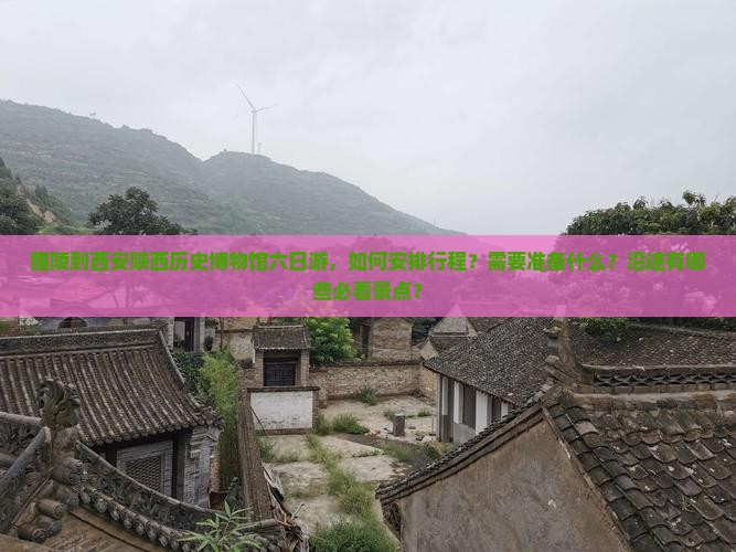 醴陵到西安陕西历史博物馆六日游