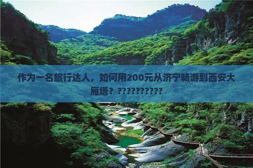 济宁去西安大雁塔景点