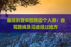 曲靖到西安回民街个人游