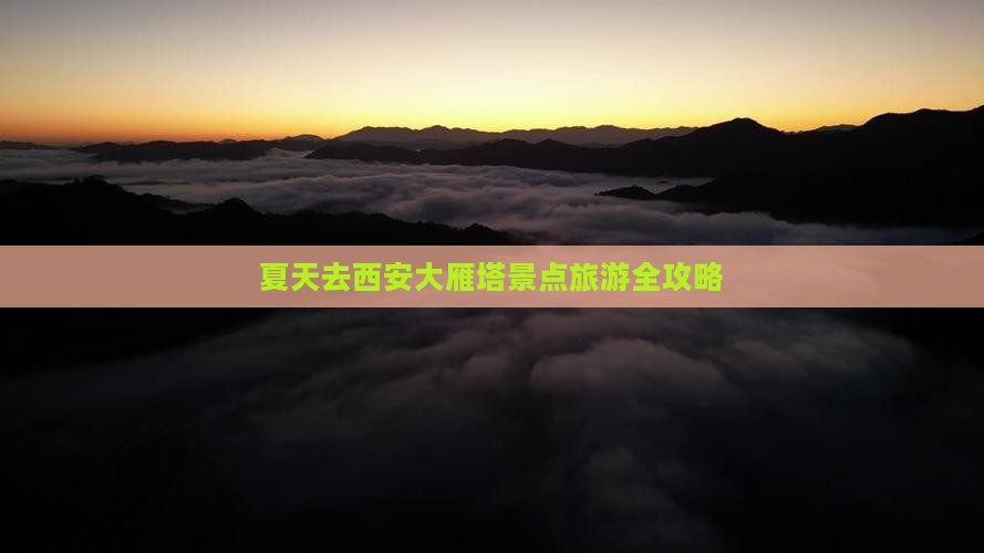 夏天去西安大雁塔景点