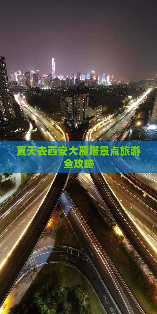 夏天去西安大雁塔景点