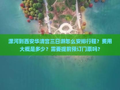 漯河去西安华清宫三日游