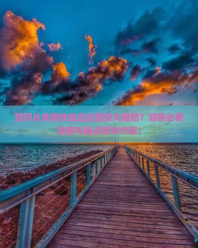 黄南到西安大雁塔景点