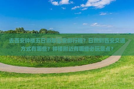 日照去西安钟楼五日游