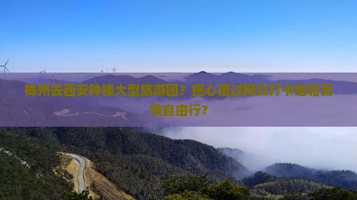 梅州去西安钟楼大型旅游团