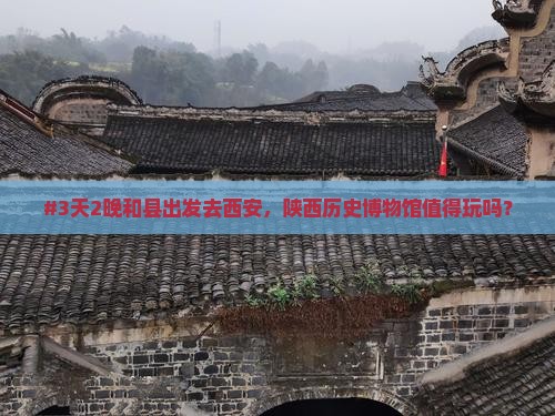 和县到西安陕西历史博物馆五日游