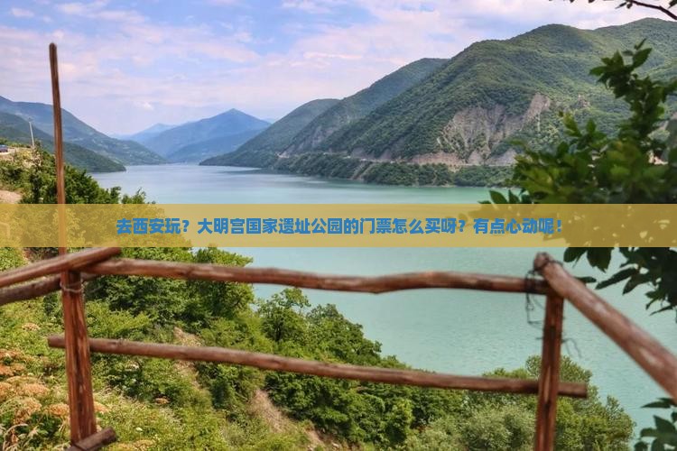 嘉峪关去西安大明宫国家遗址公园门票