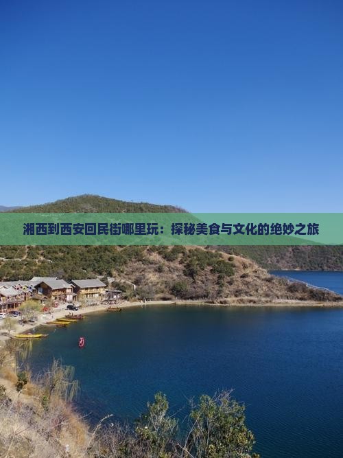 湘西到西安回民街哪里玩