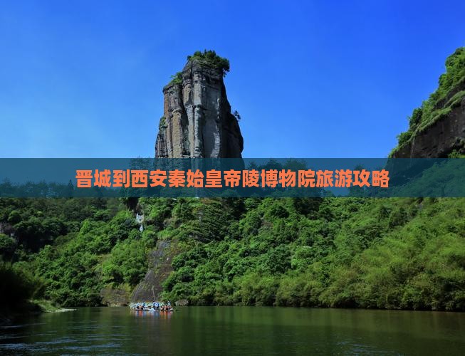 晋城去西安秦始皇帝陵博物院个人游