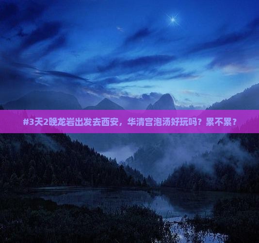龙岩到西安华清宫五日游