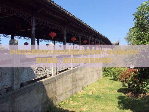 乌兰察布去西安大唐芙蓉园大型旅游团